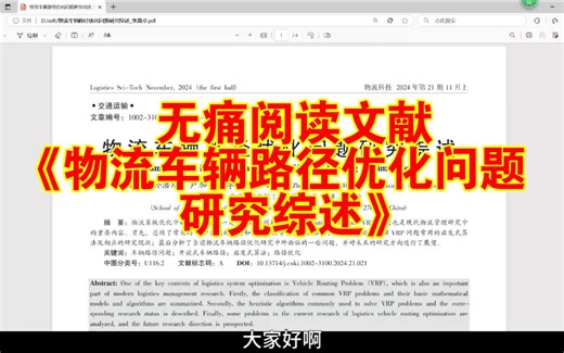 跟着帅小伙一起无痛文献学习-《物流车辆路径优化问题研究综述》