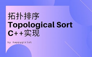 拓扑排序Topological Sort的C++实现