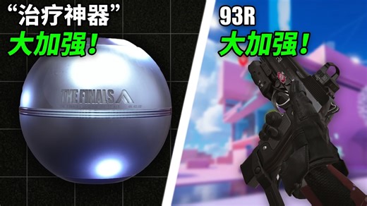 【Y译】THE FINALS 10.3更新：重型起飞，胶炮惨遭削弱！