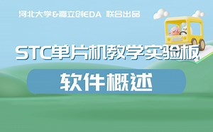 STC单片机教学（1）：软件概述