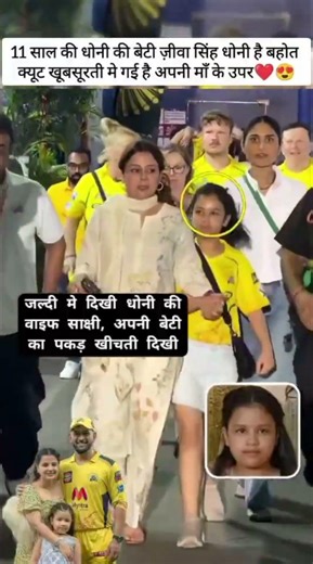 😱 Dhoni ki Beti hai bahut khubsurat or cute Sakshi Dhoni apni beti ko khinchti hue dikhi #MSDhoni