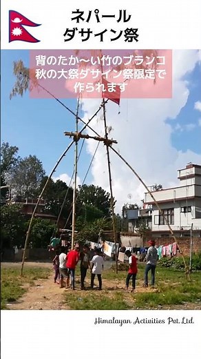 空まで届け！🇳🇵竹のブランコ｜ネパール秋の大祭ダサイン祭期間限定で作られます