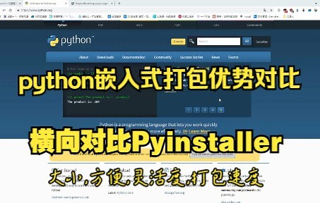 python嵌入式打包真的不如pyinstaller吗?横向实战对比
