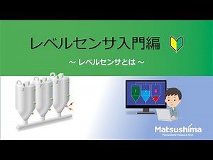 ウェビナー「レベルセンサ入門編 ～ レベルセンサとは? ～」