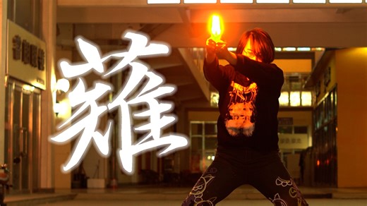 【WOTA艺】防古屋技单#10 薙【TwiLight界隈】