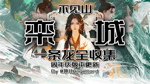 【已完结】滹沱-栾城一条龙全收集【燕云十六声】【不见山】【武林录】【博物志】【成就】