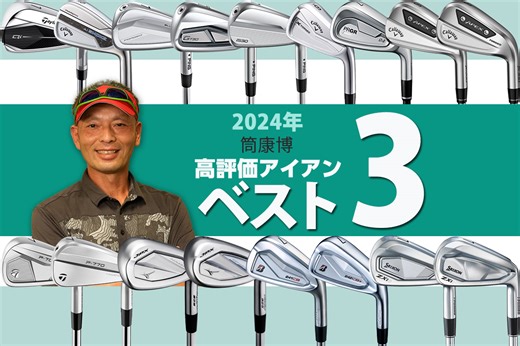 2024年アイアン最高評価は！？ ご意見番フィッター筒康博のベスト3