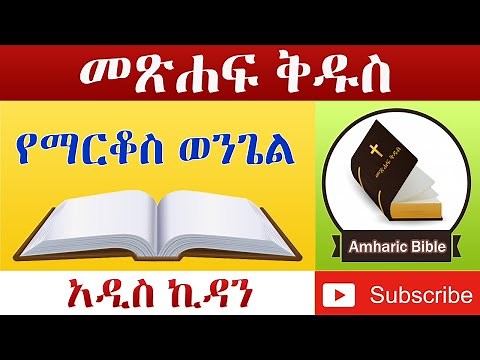 Amharic Audio Bible Mark - Ethiopian Amharic Bible Reading