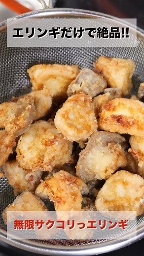 エリンギだけで絶品😋 無限サクコリっエリンギの作り方