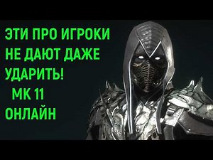 Эти про игроки не дают даже ударить! - Мортал Комбат 11 онлайн Mortal Kombat 11 High Level Gameplay
