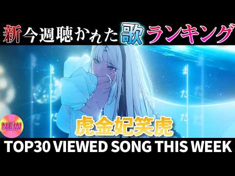 【tiger】ホロライブ歌ってみた週間ランキング viewed cover song week 2026/3/13～3/20【1年期間/1year 】【hololive】