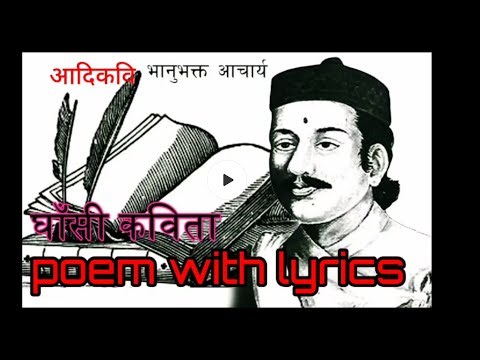 घाँसी कविता Ghasi poem with lyrics Bhanubhakta acharya