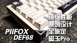 【已开】颜值在线 原创设计 全碳定 顶级性能 - PIIFOX 卫士（DEF）68磁轴键盘评测