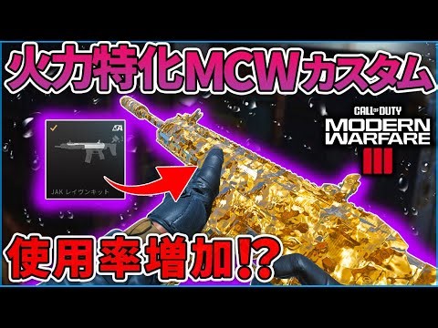 【COD:MW3】使用率さらに増加⁉人気No1アサルトライフル『MCW』の火力カスタムが今熱い！【はんてぃ/Rush Gaming】