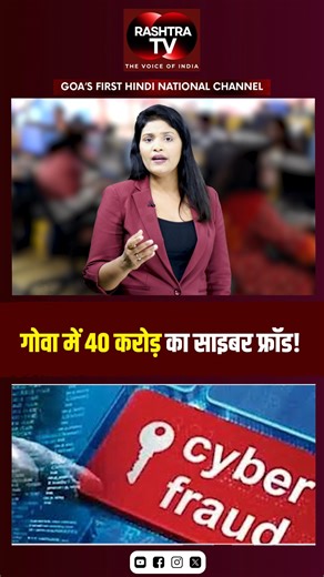 Rashtra TV on Instagram: "BANK ACCOUNT HACKED 😱 | गोवा में 40 करोड़ का साइबर फ्रॉड! गोवा में साइबर फ्रॉड तेजी से बढ़ रहा है। एक क्लिक… और बैंक अकाउंट खाली! 2023 से 2025 तक 40 करोड़ से ज्यादा की ठगी, सबसे ज्यादा शिकार बने वरिष्ठ नागरिक। #CyberFraud #BankAccountHacked #GoaNews #OnlineScam #DigitalSafety #CyberCrimeIndia #scamalertreviews"
