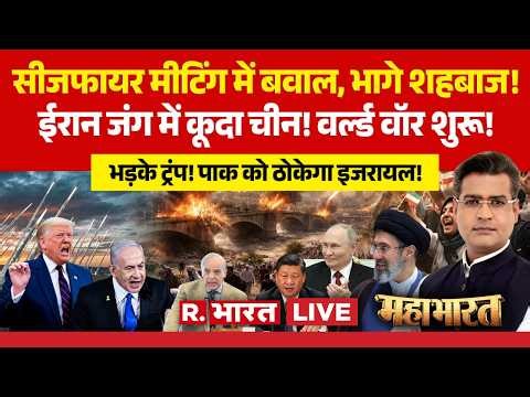 Mahabharat LIVE: टूटा Ceasefire | US Iran Peace Talks | Pakistan | Hormuz | Israel | Trump | Shehbaz