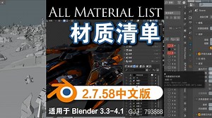 材质清单（All Material List 2.7.58）Blender中文版插件