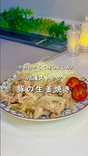 やわらかくて味しみしみ「豚の生姜焼き」 #下味冷凍 #冷凍ストック #簡単レシピ #料理