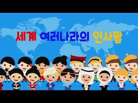 노래로 배우는 세계 인사말｜16개국 인사말 ｜인사송｜세계여러나라동요