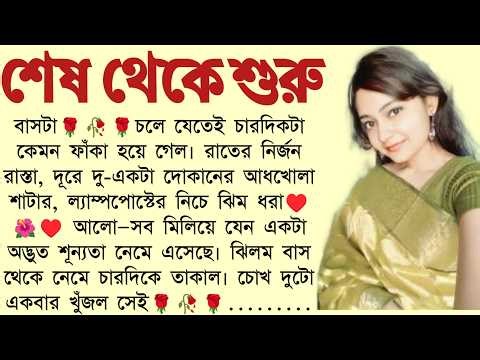 #শেষ থেকে শুরু/✍🏻Rupbala Singha Roy/Bangla Choto Golpo/Bengali Short Story/Audio Story Bangla