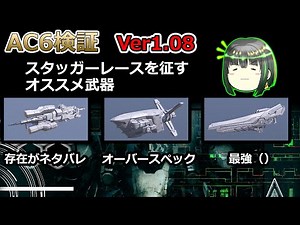 オッサンマインドによるAC6 武器解説 ぶち抜け衝撃値！スタッガーレースエディション