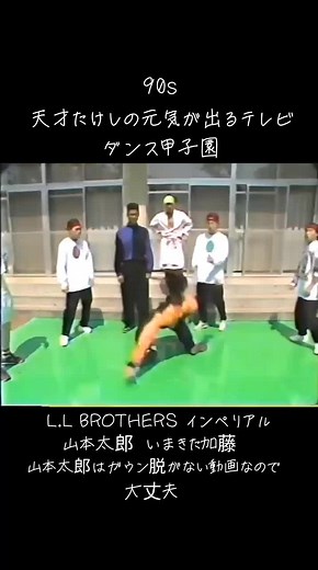 #90s #90年代 #天才たけしの元気が出るテレビ #元気が出るテレビ #ダンス #dance #ダンス甲子園 #llbrothers #矢間兄弟 #インペリアル #山本太郎 #メロリンキュー #いまきた加藤