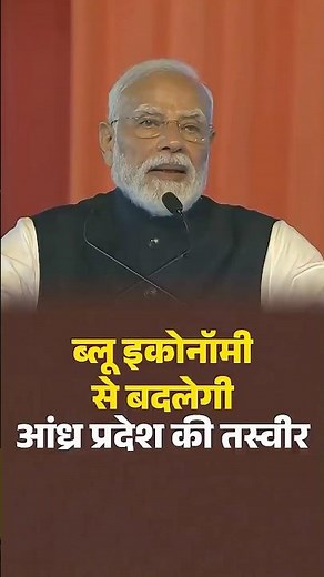 ब्लू इकोनॉमी से बदलेगी आंध्र प्रदेश की तस्वीर- PM Modi