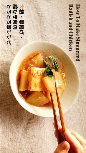 ばあちゃん直伝！大根と厚揚げと鶏ひき肉のとろとろ煮の作り方（材料・手順・コツ付き）・レシピ／10年後の体を作るばあちゃんの煮物／ばあちゃんの料理教室 #shorts