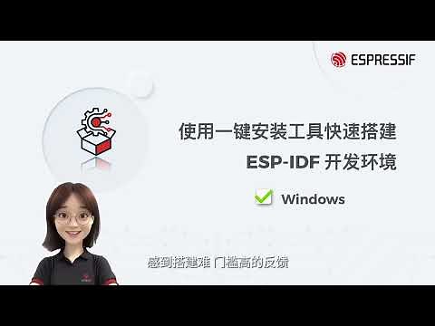 使用一键安装工具快速搭建 ESP-IDF 开发环境 (Windows)