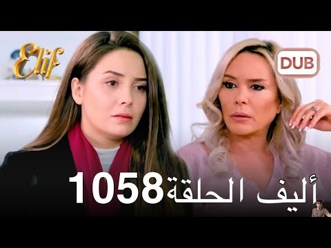 أليف الحلقة 1058 ( مراجعة)