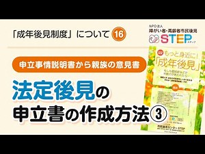法定後見 申立書の作成方法③ 16［成年後見制度について］