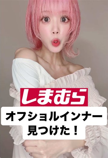 オフショル用インナー（しまむら）夏向け｜UVカット・カップ付き1290円
