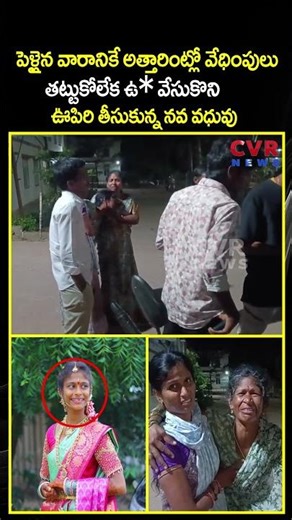 పెళ్లైన వారానికే అత్తారింట్లో వేధింపులు తట్టుకోలేక ఉరి వేసుకొని ఊపిరి తీసుకున్న నవ వధువు | CVR News