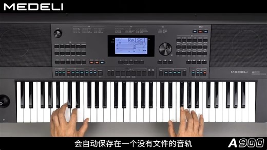 美得理电子琴A900录音功能