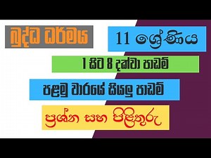 GCE O/L Buddhism Shortnote | All Lesson Questions and Answers for the first term of Grade 11,O/L