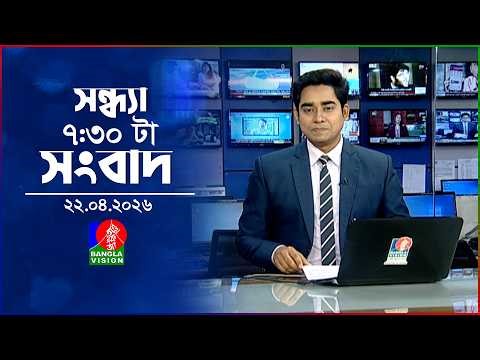 সন্ধ্যা ৭:৩০ টার বাংলাভিশন সংবাদ | ২২ এপ্রিল ২০২৬ | BanglaVision 7:30 PM News | 22 April 2026