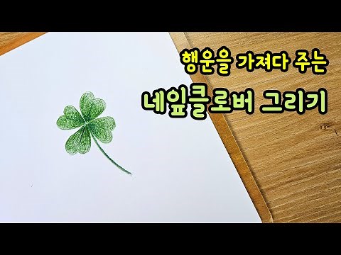 네잎클로버 그리기
