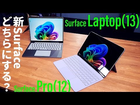新しいSurfaceは“安くて使える”！「Surface Pro（12型）」＆「Surface Laptop（13型）」先行レビュー！どちらを買う？