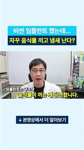 임플란트 음식물 끼임, 정상일까? (치과의사 설명)