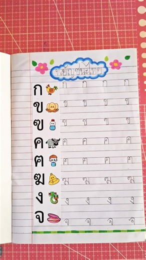 ตัวอย่างงาน แถบพยัญชนะติดสมุด #พยัญชนะไทย #ภาษาไทย #ใบงาน #สื่อการสอน #อนุบาล #ประถม #AuntieWorksheet | AuntieWorksheet