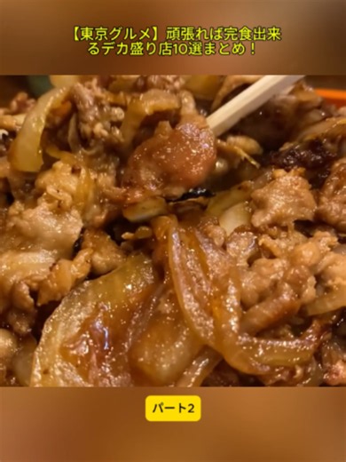 東京デカ盛り10選｜完食できる大盛りグルメまとめ