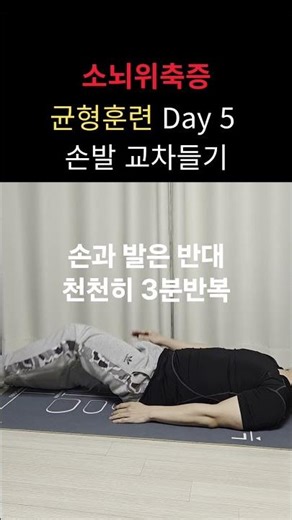 소뇌위축증 균형훈련 5일차 "손발 교차들기" #sca3 #척수소뇌실조증 #소뇌위축증 #균형훈련 #멘탈관리 #운동 #재활운동