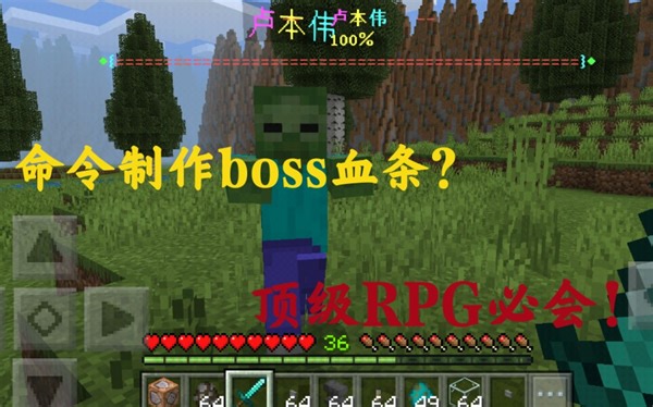 【命令方块】B站首发MCBE用命令制作boss血条显示，可自行调整boss最大血量与基础血量，自动比对百分比!顶级RPG服必会!