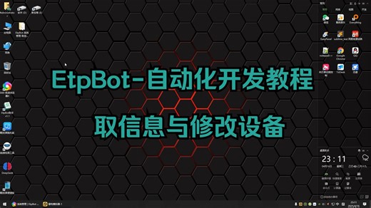 EtpBot-自动化脚本开发教程--取信息与修改设备