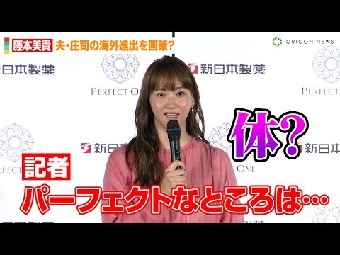 藤本美貴、夫・庄司智春の海外進出を画策「パーフェクトな体で…」“裸芸人”とにかく明るい安村に感化された思い明かす 『パーフェクトワン薬用リンクルストレッチセラム』発表会