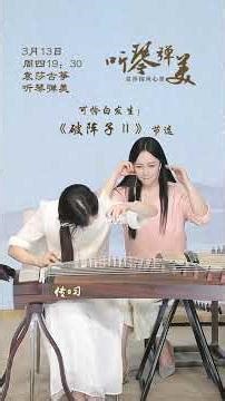 破阵子#破阵子为陈同甫赋壮词以寄之 @宋炬古筝 #袁莎古筝