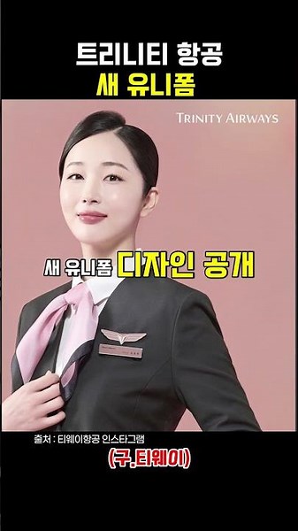The Airline That Changed Its Name and Uniforms #TwayAir #Trinity #FlightAttendant #Uniform