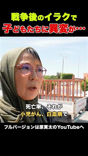 戦争後のイラクで子どもたちに何が？小児がん・白血病が増えた街 #イラク #イラク戦争 #小児がん #戦争 #原貫太