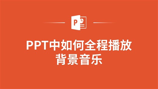 PPT大神教你全程播放背景音乐的秘密技巧，让你的演讲更出彩！