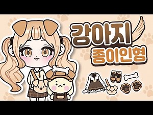[Free Pattern] 🐾How to Make a Cute Puppy Paper Doll🤎 | Paper Doll | Easy Craft | Paper DIY